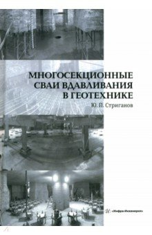 Книга Многосекционные сваи вдавливания в геотехнике на ReadRate.com книга Многосекционные сваи вдавливания в геотехнике