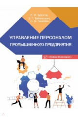 книга Управление персоналом промышленного предприятия