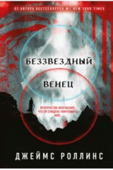 книга Беззвездный Венец