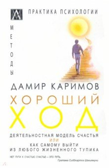 Книга Хороший ход. Деятельная модель счастья на ReadRate.com книга Хороший ход. Деятельная модель счастья