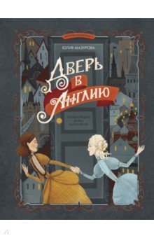 Книга Дверь в Англию на ReadRate.com книга Дверь в Англию