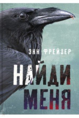 книга Найди меня