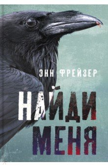 Книга Найди меня на ReadRate.com книга Найди меня