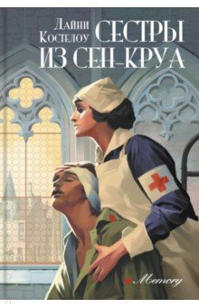 Книга Сестры из Сен-Круа на ReadRate.com книга Сестры из Сен-Круа