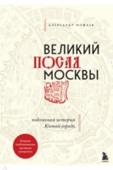 книга Великий посад Москвы. Настоящая история Китай-города