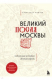 Книга Великий посад Москвы. Настоящая история Китай-города на ReadRate.com книга Великий посад Москвы. Настоящая история Китай-города