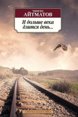 книга И дольше века длится день...