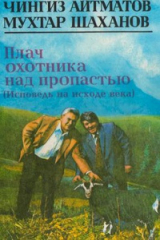 книга Плач охотника над пропастью (Исповедь на исходе века)