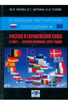 Книга В поисках партнёрских отношений XI. Россия и Европейский Союз в 2021 - первой половине 2022 г. на ReadRate.com книга В поисках партнёрских отношений XI. Россия и Европейский Союз в 2021 - первой половине 2022 г.