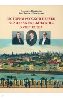 Книга История русской церкви в судьбах московского купечества на ReadRate.com книга История русской церкви в судьбах московского купечества