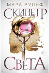 книга Египетские хроники. Скипетр света