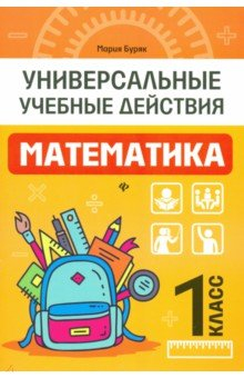 Книга Математика. 1 класс. Рабочая тетрадь. Универсальные учебные действия на ReadRate.com книга Математика. 1 класс. Рабочая тетрадь. Универсальные учебные действия