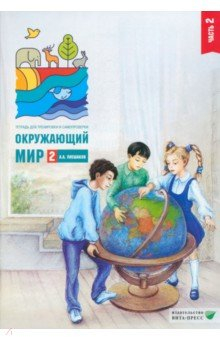 Книга Окружающий мир. 2 класс. Тетрадь для тренировки и самопроверки. Часть 2 на ReadRate.com книга Окружающий мир. 2 класс. Тетрадь для тренировки и самопроверки. Часть 2