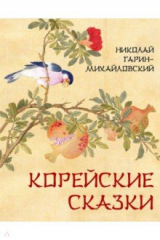 Книга Корейские сказки на ReadRate.com книга Корейские сказки