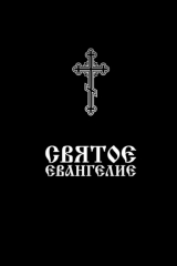 книга Святое Евангелие. Напрестольное