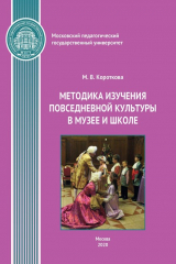 книга Методика изучения повседневной культуры в музее и школе