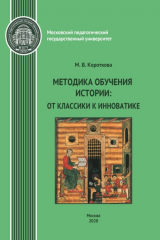 книга Методика обучения истории. От классики к инноватике