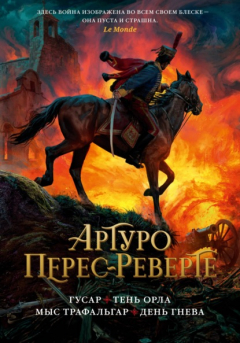 Книга Гусар. Тень орла. Мыс Трафальгар. День гнева на ReadRate.com книга Гусар. Тень орла. Мыс Трафальгар. День гнева