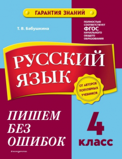 Книга Русский язык. 4 класс. Пишем без ошибок на ReadRate.com книга Русский язык. 4 класс. Пишем без ошибок