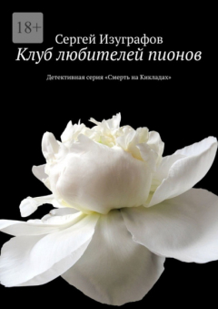Книга Клуб любителей пионов. Детективная серия «Смерть на Кикладах» на ReadRate.com книга Клуб любителей пионов. Детективная серия «Смерть на Кикладах»