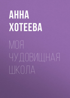 Книга Моя чудовищная школа на ReadRate.com книга Моя чудовищная школа