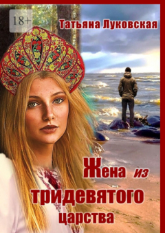 Книга Жена из тридевятого царства на ReadRate.com книга Жена из тридевятого царства