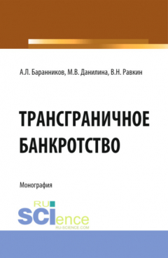 Книга Трансграничное банкротство. (Бакалавриат). Монография на ReadRate.com книга Трансграничное банкротство. (Бакалавриат). Монография