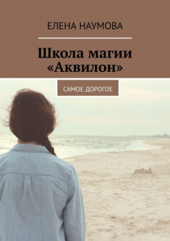 Книга Школа магии «Аквилон». Самое дорогое на ReadRate.com книга Школа магии «Аквилон». Самое дорогое