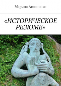 Книга «Историческое резюме». Старинные города на ReadRate.com книга «Историческое резюме». Старинные города