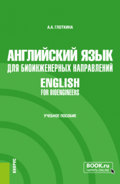 Книга Английский язык для биоинженерных направлений English for bioengineers. (Специалитет). Учебное пособие. на ReadRate.com книга Английский язык для биоинженерных направлений English for bioengineers. (Специалитет). Учебное пособие.
