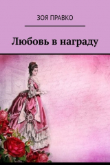 книга Любовь в награду