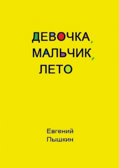 Книга Девочка, мальчик, лето на ReadRate.com книга Девочка, мальчик, лето