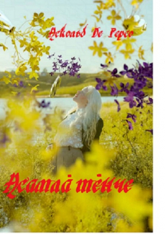 Книга Асамла тенче на ReadRate.com книга Асамла тенче