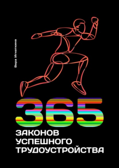 Книга 365 законов успешного трудоустройства на ReadRate.com книга 365 законов успешного трудоустройства