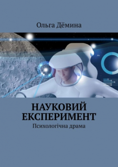 Книга Науковий експеримент. Психологічна драма на ReadRate.com книга Науковий експеримент. Психологічна драма