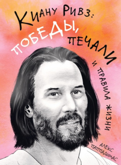 Книга Киану Ривз: победы, печали и правила жизни на ReadRate.com книга Киану Ривз: победы, печали и правила жизни