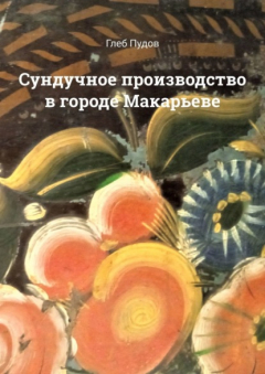 Книга Сундучное производство в городе Макарьеве на ReadRate.com книга Сундучное производство в городе Макарьеве
