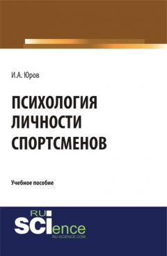 Книга Психология личности спортсменов. (Аспирантура, Бакалавриат, Магистратура). Учебное пособие. на ReadRate.com книга Психология личности спортсменов. (Аспирантура, Бакалавриат, Магистратура). Учебное пособие.