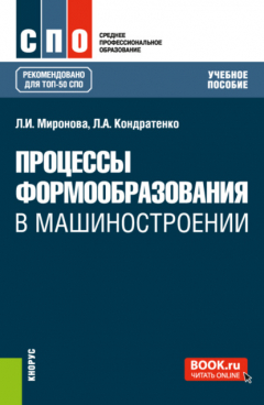 Книга Процессы формообразования в машиностроении. (СПО). Учебное пособие. на ReadRate.com книга Процессы формообразования в машиностроении. (СПО). Учебное пособие.