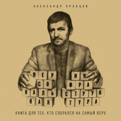 Книга Персональная инфраструктура. Книга для тех, кто собрался на самый верх на ReadRate.com книга Персональная инфраструктура. Книга для тех, кто собрался на самый верх