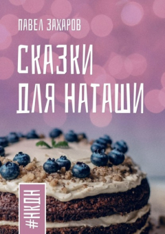 Книга Сказки для Наташи. #НКДН на ReadRate.com книга Сказки для Наташи. #НКДН