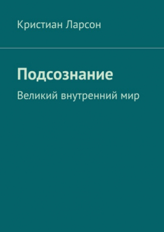 Книга Подсознание. Великий внутренний мир на ReadRate.com книга Подсознание. Великий внутренний мир