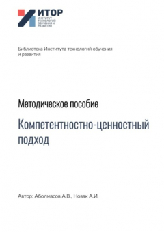 Книга Компетентностно-ценностный подход. Методическое пособие на ReadRate.com книга Компетентностно-ценностный подход. Методическое пособие