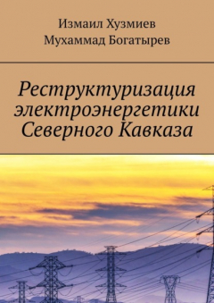 Книга Реструктуризация электроэнергетики Северного Кавказа на ReadRate.com книга Реструктуризация электроэнергетики Северного Кавказа