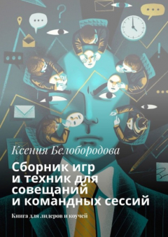 Книга Сборник игр и техник для совещаний и командных сессий. Книга для лидеров и коучей на ReadRate.com книга Сборник игр и техник для совещаний и командных сессий. Книга для лидеров и коучей
