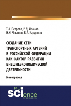 Книга Создание сети транспортных артерий в Российской Федерации как фактор развития внешнеэкономической деятельности. (Бакалавриат). Монография на ReadRate.com книга Создание сети транспортных артерий в Российской Федерации как фактор развития внешнеэкономической деятельности. (Бакалавриат). Монография