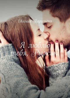 Книга Я люблю тебя, Рыжик! на ReadRate.com книга Я люблю тебя, Рыжик!