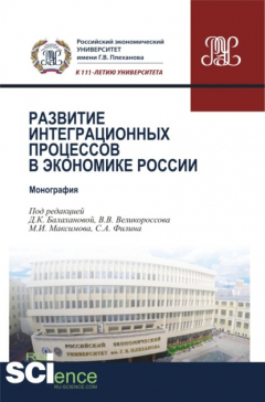 Книга Развитие интеграционных процессов в экономике России. (Монография) на ReadRate.com книга Развитие интеграционных процессов в экономике России. (Монография)
