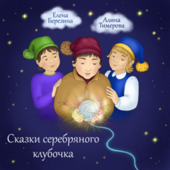 книга Сказки серебряного клубочка