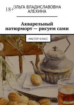 Книга Акварельный натюрморт – рисуем сами. Мастер-класс на ReadRate.com книга Акварельный натюрморт – рисуем сами. Мастер-класс